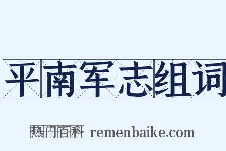 平南军志组词是什么意思的图片